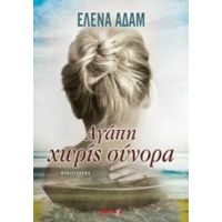Αγάπη Χωρίς Σύνορα - Έλενα Αδάμ