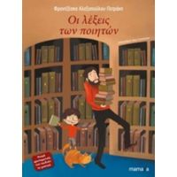 Οι Λέξεις Των Ποιητών - Φραντζέσκα Αλεξοπούλου - Πετράκη