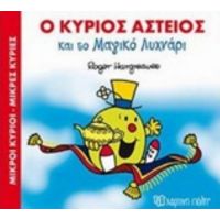 Ο Κύριος Αστείος Και Το Μαγικό Λυχνάρι - Hargreaves Roger