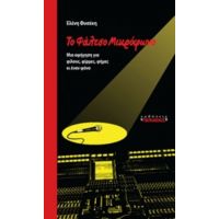 Το Φάλτσο Μικρόφωνο - Ελένη Φυσέκη