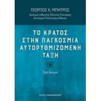 Το Κράτος Στην Παγκόσμια Αυτορυθμιζόμενη Τάξη - Γεώργιος Κ. Μπήτρος