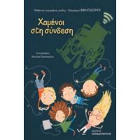 Χαμένοι Στη Σύνδεση - Συλλογικό έργο