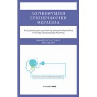 Λογικοθυμική Συμπεριφορική Θεραπεία - Δημήτρης Κατσίκης