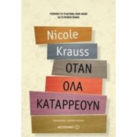 Όταν Όλα Καταρρέουν - Nicole Krauss