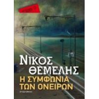 Η Συμφωνία Των Ονείρων - Νίκος Θέμελης