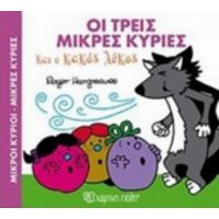 Οι Τρεις Μικρές Κυρίες Και Ο Κακός Λύκος - Hargreaves Roger