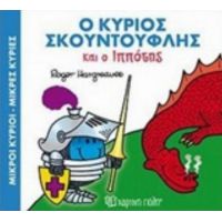 Ο Κύριος Σκουντούφλης Και Ο Ιππότης - Hargreaves Roger