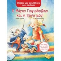 Ο Μάγος Γιογιοδούλης Και Η Πάνα Μου! - Bärbel Spathelf