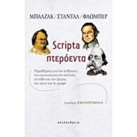Scripta Πτερόεντα - Συλλογικό έργο