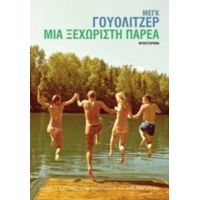 Μια Ξεχωριστή Παρέα - Μεγκ Γουόλιτζερ