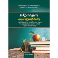 Η Αξιολόγηση Στην Εκπαίδευση - Χαράλαμπος Ι. Κωνσταντίνου