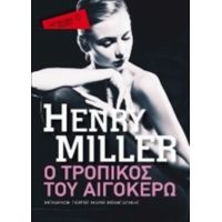Ο Τροπικός Του Αιγόκερω - Henry Miller