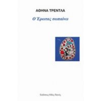 Ο Έρωτας Σωπαίνει - Αθηνά Τρέντλα