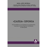 "Σάπια" Χρόνια - Βασιλείου Αριστ. Κούβελα