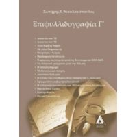 Επιφυλλιδογραφία Γ΄ - Σωτήρης Ι. Νικολακόπουλος