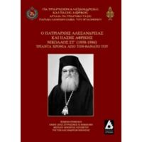 Ο Πατριάρχης Αλεξανδρείας Και Πάσης Αφρικής Νικόλαος Στ΄ (1958-1986) - Σπυρίδων Θ. Καμαλάκης
