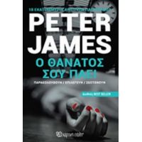 Ο Θάνατος Σου Πάει - Peter James