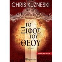 Το Ξίφος Του Θεού - Chris Kuzneski