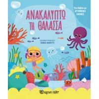 Ανακαλύπτω Τη Θάλασσα