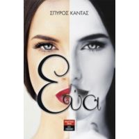 Εύα - Σπύρος Κάντας