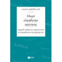 Μικρό Αλφαβητάρι Αφήγησης - Λίλη Λαμπρέλλη