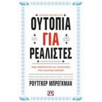 Ουτοπία Για Ρεαλιστές - Ρούτγκερ Μπρέγκμαν