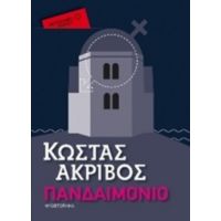 Πανδαιμόνιο - Κώστας Ακρίβος