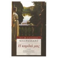 Η Καρδιά Μας - Maupassant