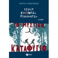 Λέσχη Αλλόκοτων Πλασμάτων: Το Μυστικό Καταφύγιο - Γιώργος Κ. Παναγιωτάκης