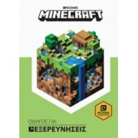 Minecraft: Οδηγός Για Εξερευνήσεις - Stephanie Milton