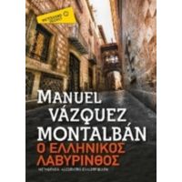 Ο Ελληνικός Λαβύρινθος - Manuel Vazquez Montalban