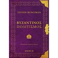 Βυζαντινός Πολιτισμός - Steven Runciman