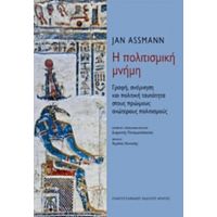 Η Πολιτισμική Μνήμη - Jan Assmann