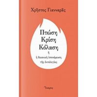 Πτώση, Κρίση, Κόλαση - Χρήστος Γιανναράς