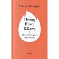 Πτώση, Κρίση, Κόλαση - Χρήστος Γιανναράς