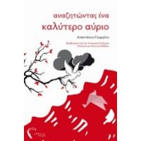 Αναζητώντας Ένα Καλύτερο Αύριο - Αναστάσιος Γεωργίου