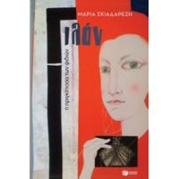 Γιλάν, Η Πριγκίπισσα Των Φιδιών - Μαρία Σκιαδαρέση