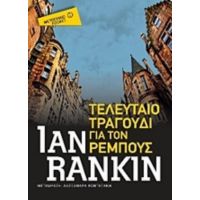 Τελευταίο Τραγούδι Για Τον Ρέμπους - Ian Rankin