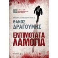 Εντιμότατα Λαμόγια - Θάνος Δραγούμης