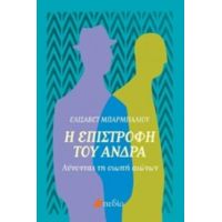 Η Επιστροφή Του Άνδρα - Ελισάβετ Μπαρμπαλιού