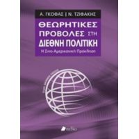 Θεωρητικές Προβολές Στη Διεθνή Πολιτική - Α. Γκόφας