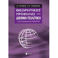 Θεωρητικές Προβολές Στη Διεθνή Πολιτική - Α. Γκόφας