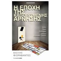 Η Εποχή Της Καθορισμένης Άρνησης - Βασίλης Φιοραβάντες
