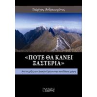 "Πότε Θα Κάνει Ξαστεριά" - Γιώργος Ανδρειωμένος