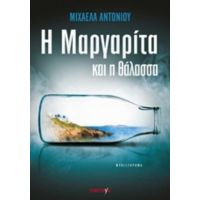 Η Μαργαρίτα Και Η Θάλασσα - Μιχαέλα Αντωνίου