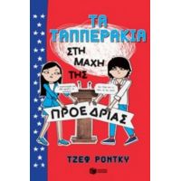 Τα Ταππεράκια Στη Μάχη Της Προεδρίας