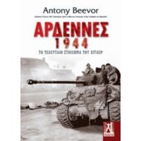 Αρδέννες 1944 - Antony Beevor