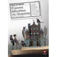 Η Μαγική Βιβλιοθήκη Της Ιζκαμπούρ - Μάγια Δεληβοριά