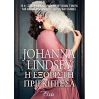 Η Εξόριστη Πριγκίπισσα - Johanna Lindsey