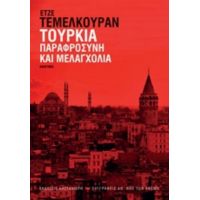 Τουρκία: Παραφροσύνη Και Μελαγχολία - Ετζέ Τεμελκουράν